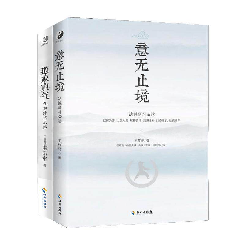 道家真气 气功修炼次第 +意无止境  气功初学者修炼入门指南道教宗教书意拳中国武术,气功,中医,康复,养生与保健等知识 海南出版社