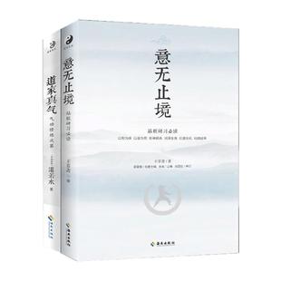 道家真气 气功修炼次第 +意无止境 气功初学者修炼入门指南道教宗教书意拳中国武术,气功,中医,康复,养生与保健等知识 海南出版社