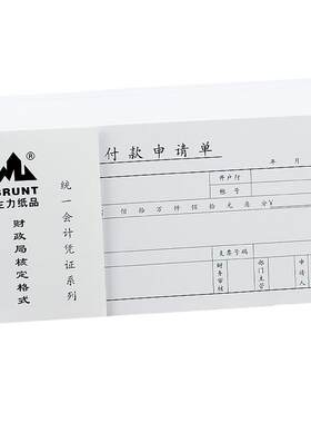 主力付款申请单支付费用凭证纸