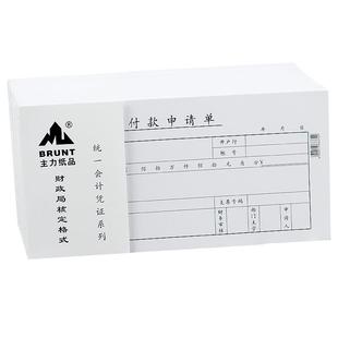 主力付款申请单8372会计通用35开70克双胶纸记账凭证纸票据现金支付费用资金申请记录证明纸财会用品定制订做