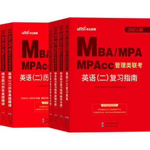 mba管理类联考199中公2026年MBA MPA MPAcc199考研考试教材历年真题数学逻辑写作英语二综合能力工商管理硕士工程审计会计专硕书籍