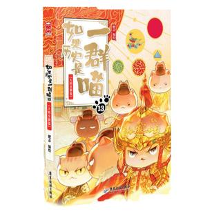 如果历史是一群喵13季大明王朝风华篇正版皇朝一只喵和猫的书第13卷第13册第十三季第/十三册本假如世界上就变成是群喵一窝