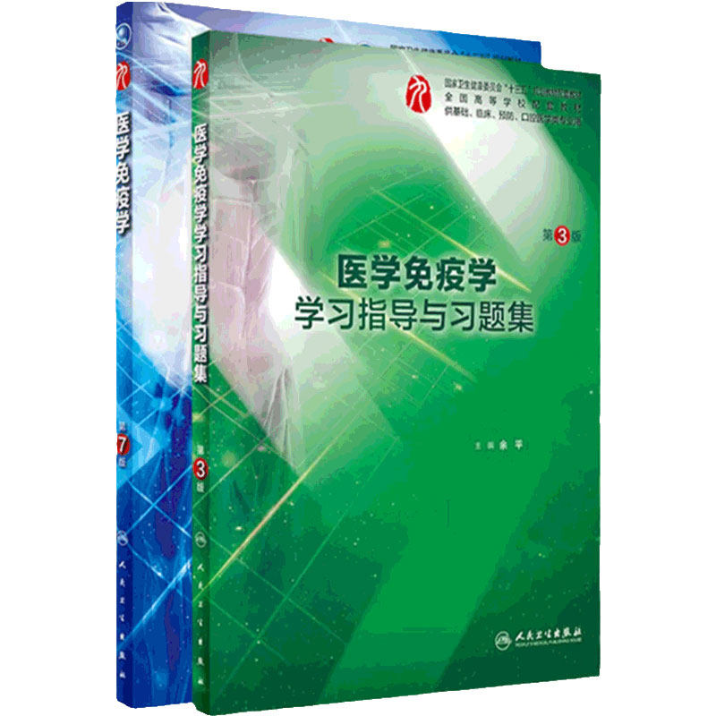 医学免疫学学习指导与习题