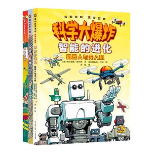全套3册电+摩天大楼+机器人与无人机 科学大爆炸第3辑彩图版 6-9-12岁儿童百科全书 漫画界的神奇校车小学初中课外阅读书籍