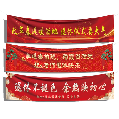 退伍退休横幅欢送会旗帜定制