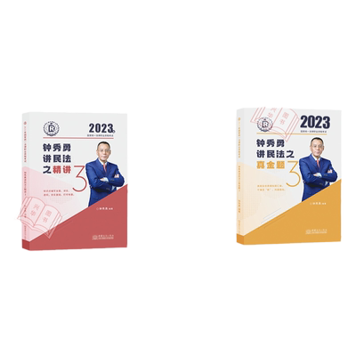 瑞达法考2025钟秀勇民法精讲真题