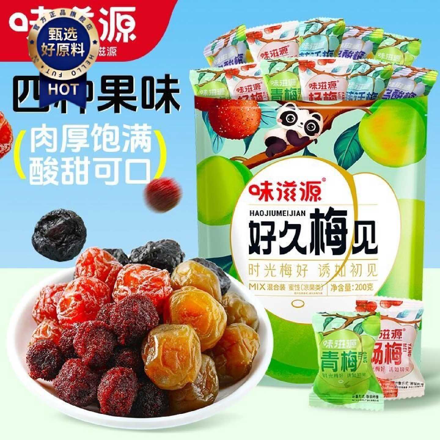 味滋源好久梅见200g梅子组合零食酸甜话梅网红果脯果干水果蜜饯