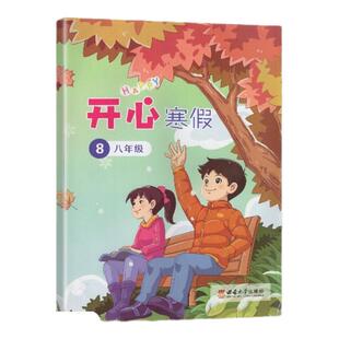 2025春 正版书籍 开心寒假生活8八年级 西南大学出版社