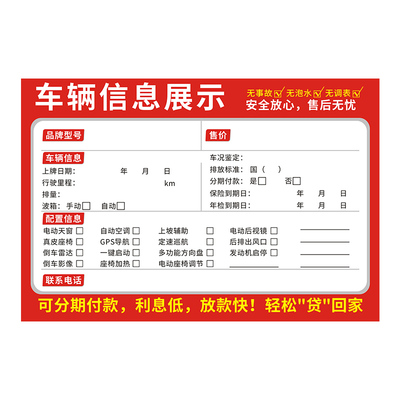 车辆信息表普色汽车价格展示牌