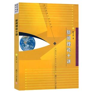 现货新闻学考研 陈力丹新闻理论十讲 新闻传播学教材 新闻学考研书 复旦大学可搭新闻学概论第六版 新闻学导论