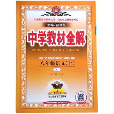 当天发货！教材全解八年级