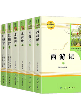 四大名著人名教育出版社