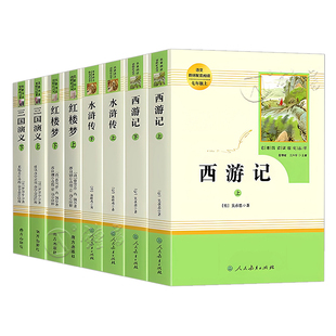 四大名著全套原著正版人民教育出版社人民文学出版社西游记红楼梦水浒传三国五七九年级青少年版小学初中高中生完整版课外阅读必读