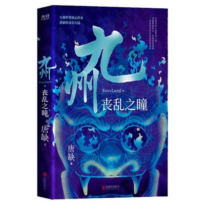 现货】九州 丧乱之瞳 唐缺 中国人自己的原创 架空 幻想 大陆  先锋