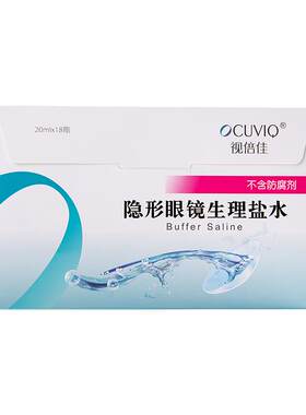 视倍佳盐水隐形眼镜冲洗液RGP硬性角膜塑形ok镜接触镜润滑液正品