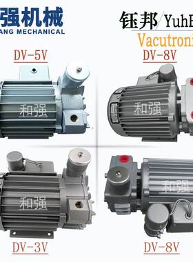 台湾钰邦无油真空泵 DV-3V/3N/4V/5V/5N7V8V/8N 包装搬运真空泵