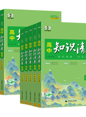 2027新版53高中知识清单语文数学英语物理化学生物政治历史地理必修+选择性必修 高中基础知识大全手册高一高二高三复习资料工具书
