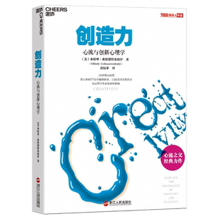 正版包邮 创造力 心流与创新心理学 心流之父米哈里希斯赞特米哈伊力作 为心理学带来革命性影响 心理学书籍畅销书