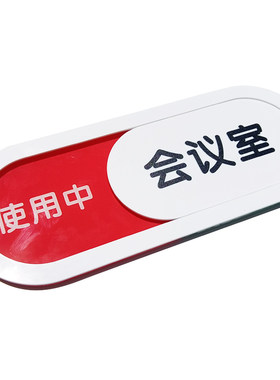 会议室可滑动状态指示牌