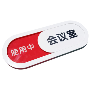 状态指示牌使用中办公室牌可更换状态门牌会议中勿打扰标识牌定制