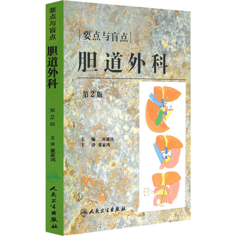 胆道外科要点与盲点 第2版 二村雄次主编 董家鸿主译 手术技巧详解影像诊断围手术期管理知识 外科学 人民卫生出版社9787117115919