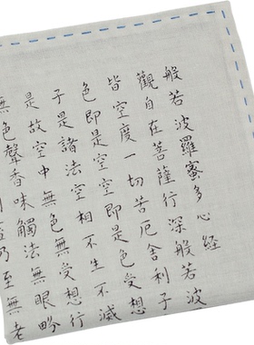 心经手写怀旧随身纯棉吸水手帕
