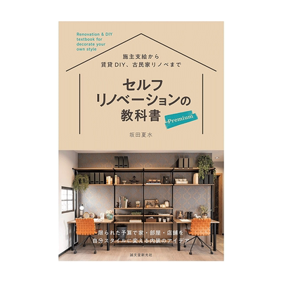 【现货】房屋改造教科书 セルフリノベーションの教科书 プレミアム 进口日文原版 室内设计 装潢装修书籍
