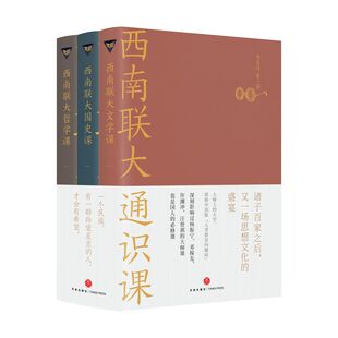【赠藏书票】西南联大通识课3册文学课+哲学课+国史课 收录陈寅恪张荫麟冯友兰朱自清等作品西南联大英文国文课中国版人类群星闪耀