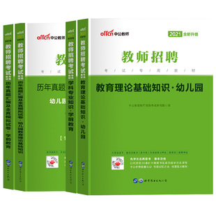 中公教师招聘幼师招教考编用书2026年幼儿园编制考试专用教材学前教育基础知识历年真题试卷题库心理学山东安徽湖南省教招事业