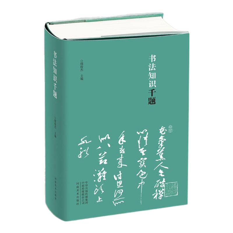 【精装正版】书法知识千题 周俊杰编 名家撰写书法解题书法专业人士初学爱好者辅导班教书法老师推荐中国书法理论工具书籍