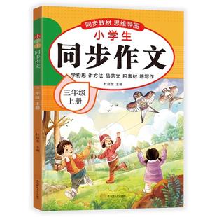 【2025新版】三年级上下册同步作文人教版小学作文书小学生黄冈优秀作文大全3年级范文仿写素材全解语文满分作文下册写作全程指导