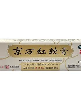 京万红软膏烧伤烫伤膏正品湿润烧烫伤止痒抑菌皮肤药膏褥疮
