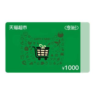 【谨防诈骗-审核后发货】天猫超市享淘卡1000元猫超卡购物礼品卡