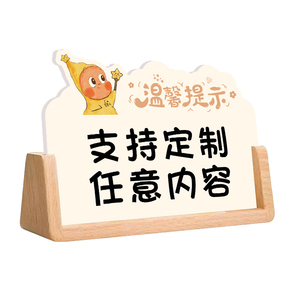 桌面立牌温馨提示牌广告牌定制