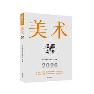 2026版美术报考指南高考教材联考艺考书艺术生美术生高考报考志愿指南智能填报卡历年分数线全国专业院校招生简介江苏安徽浙江山东