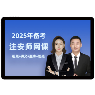 2026年中级注册安全师工程师课程视频注安师网课25教材管理缴广才