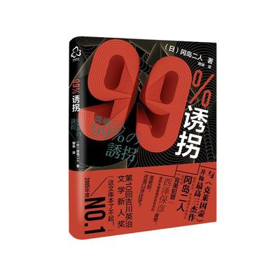 当当网 99%诱拐 冈岛二人 化学工业出版社 正版书籍