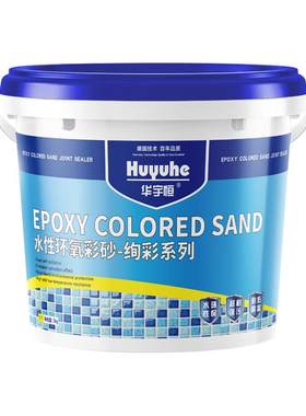 华宇恒防水防霉环氧彩砂美缝剂