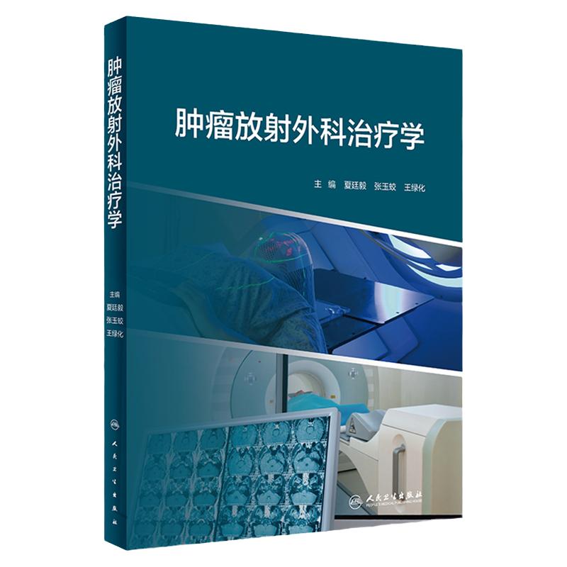 正版精装 肿瘤放射外科治疗学 夏廷毅 张玉蛟 王绿化主编人民卫生出版社模型拟合免疫放射性粒子脏器运动放射外科医师培训脑胶质瘤
