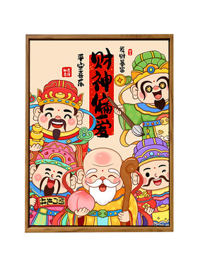 福禄寿喜财卡通DIY数字油画财神