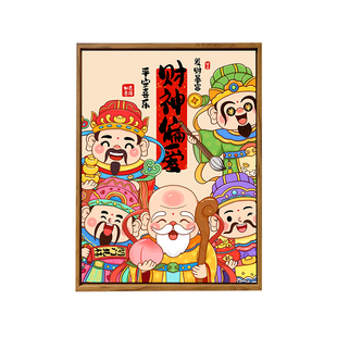 福禄寿喜财卡通DIY数字油画财神手工绘填充涂色新中式客厅装饰画