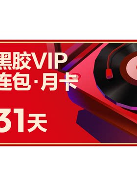 【连包月卡】官方 网易云音乐黑胶会员月1个月在线充值 填手机号