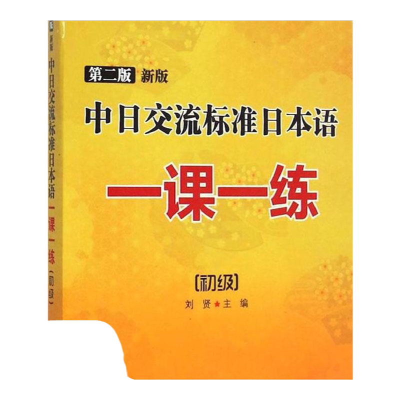 【正版书包邮】标日初级教材 第二版上下2册+2张光盘+电子书包含五十音图 新版人民教育 刘贤 中国宇航出版社 9787515908335