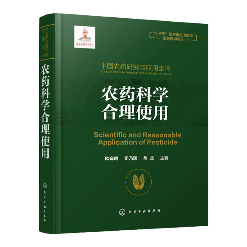 中国农药研究与应用全书 农药科学合理使用 我国农药研究与应用发展大百科全书 植物保护 农药学 生物学等相关专业师生参考用书