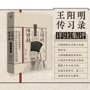 当当网 王阳明传习录详注集评 陈荣捷 重庆出版社 正版书籍