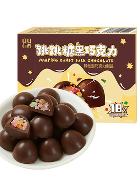 跳跳糖黑巧克力可可脂礼盒装礼物