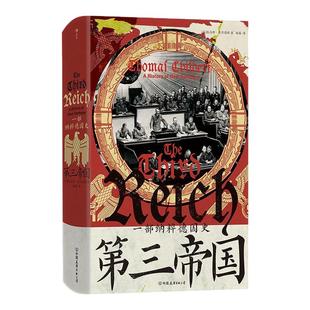 后浪正版现货 第三帝国 一部纳粹德国史 汗青堂丛书157 慕尼黑国会纵火案种族灭绝 欧洲史政治史世界史书籍
