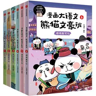 【8-12岁】漫画大语文熊猫文豪班全9册 人气冬漫社著 儿童绘本 幽默风趣语文启蒙文人故事书漫画+学习两不误 懂文知人识事熊猫战神