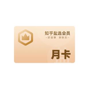 【官方旗舰店】知乎盐选会员月卡知乎VIP会员1个月知乎会员一月