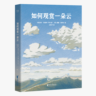 如何观赏一朵云 赏云协会官方绘本 加文·普雷特-平尼 给赏云爱好者的入门指南 科普书籍 西西弗书店